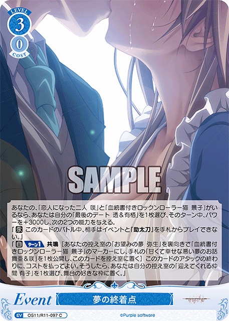 夢の終着点 【OS11/R11-097C】